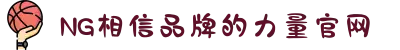 南宫NG·28(中国区)相信品牌力量有限公司
